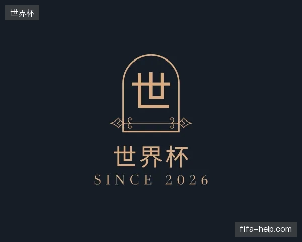 了解世界杯官方