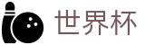2026FIFA世界杯(World Cup)全球赛事中心